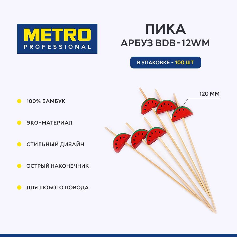 Пика для закусок арбуз Metro Professional BDB-12WM, шпажки для канапе, 120 мм, 100 шт.  #1