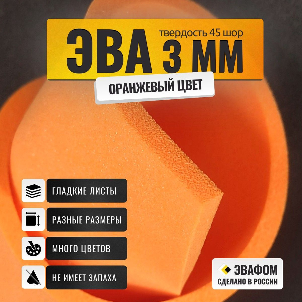 ЭВА лист 1950х1100 мм / оранжевый 3 мм 45 шор / для косплея, упаковки, обуви и творчества  #1