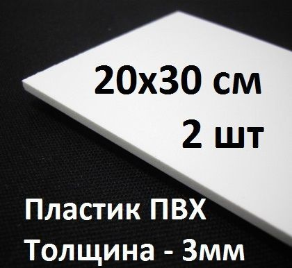 ПВХ пластик 3 мм, 20х30 см, 2 шт. / белый листовой пластик 200х300 мм  #1