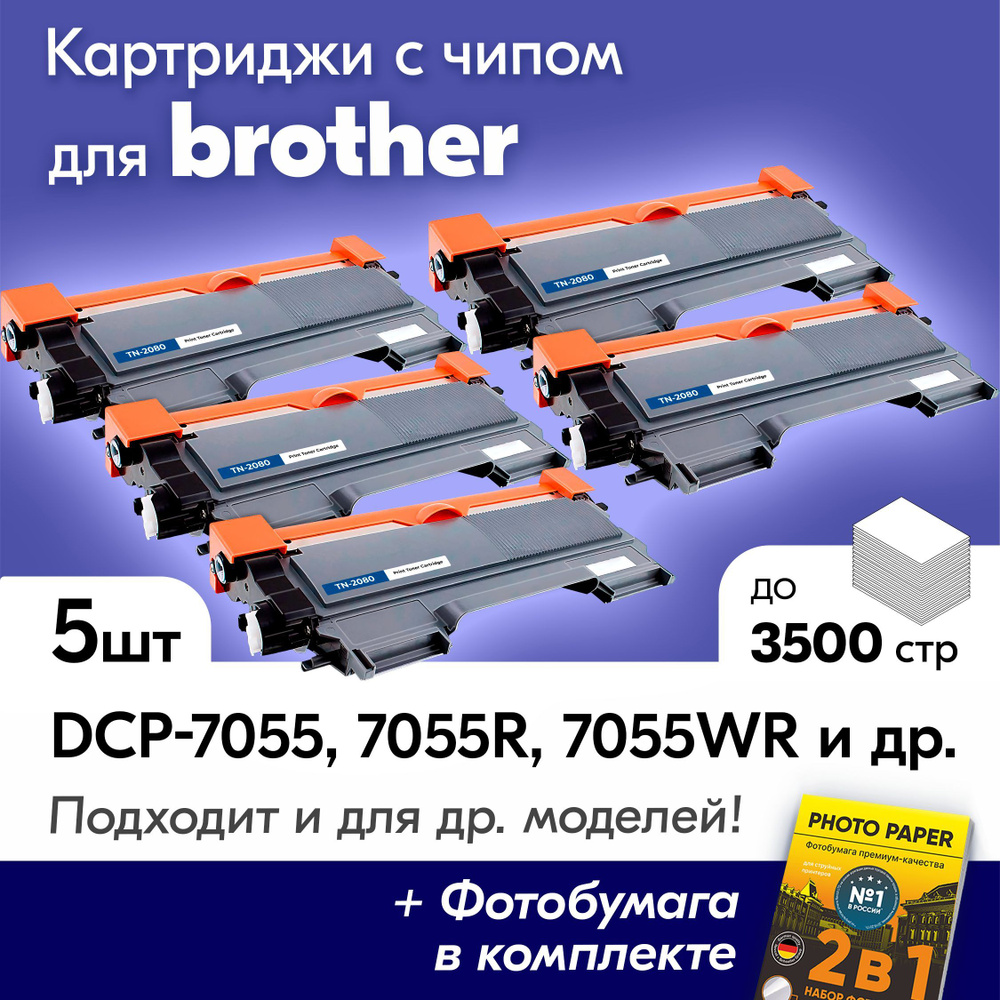 Картриджи к Brother TN-2080, Brother DCP-7055, DCP-7055R, DCP-7055WR, HL-2130, HL-2130R и др., Бразер, #1