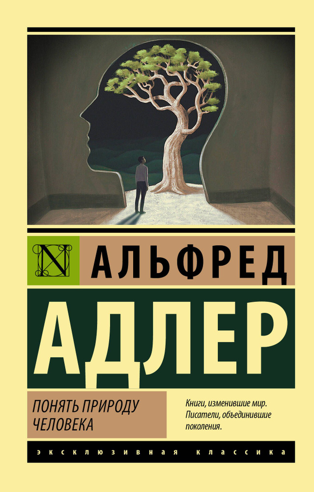 Понять природу человека | Адлер Альфред #1