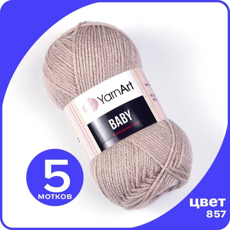 Пряжа YarnArt Baby 5 шт - 857 (Песочно - бежевый) - 50 гр х 150 м / ЯрнАрт Беби  #1