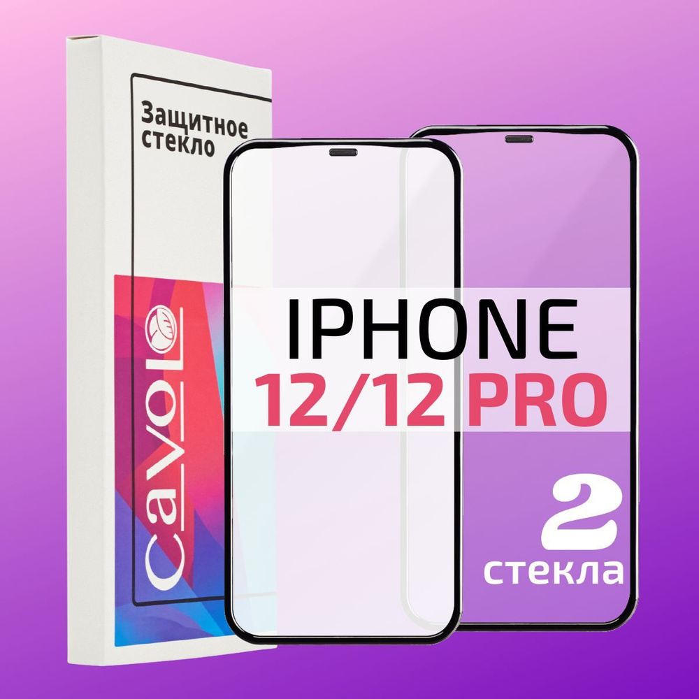 Комплект 2 шт: Защитное стекло для iPhone 12 / 12 Pro / на Айфон 12, 12 Про, на весь экран, Cavolo  #1