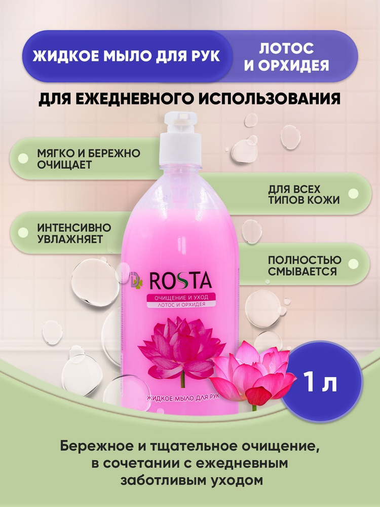 Rosta Жидкое мыло 1000 мл #1