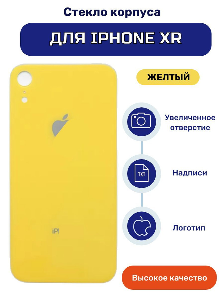 Задняя крышка (стекло) для iPhone XR желтого цвета #1