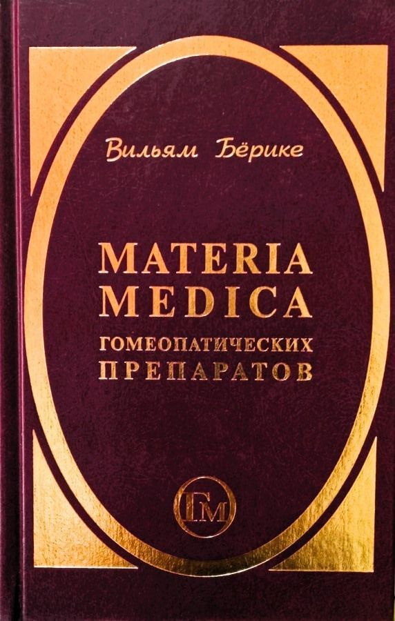 Materia Medica гомеопатических препаратов | Берике Вильям #1