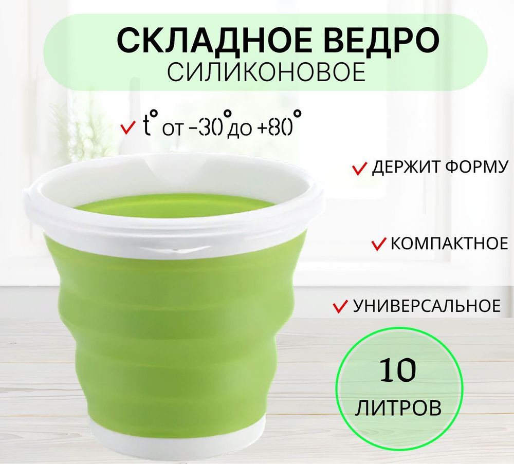Ведро складное силиконовое 10 литров зеленое / компактное походное ведро  #1