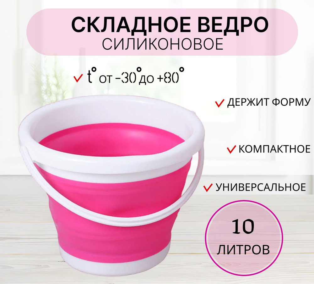 Ведро складное силиконовое 10 литров розовое / компактное походное ведро  #1