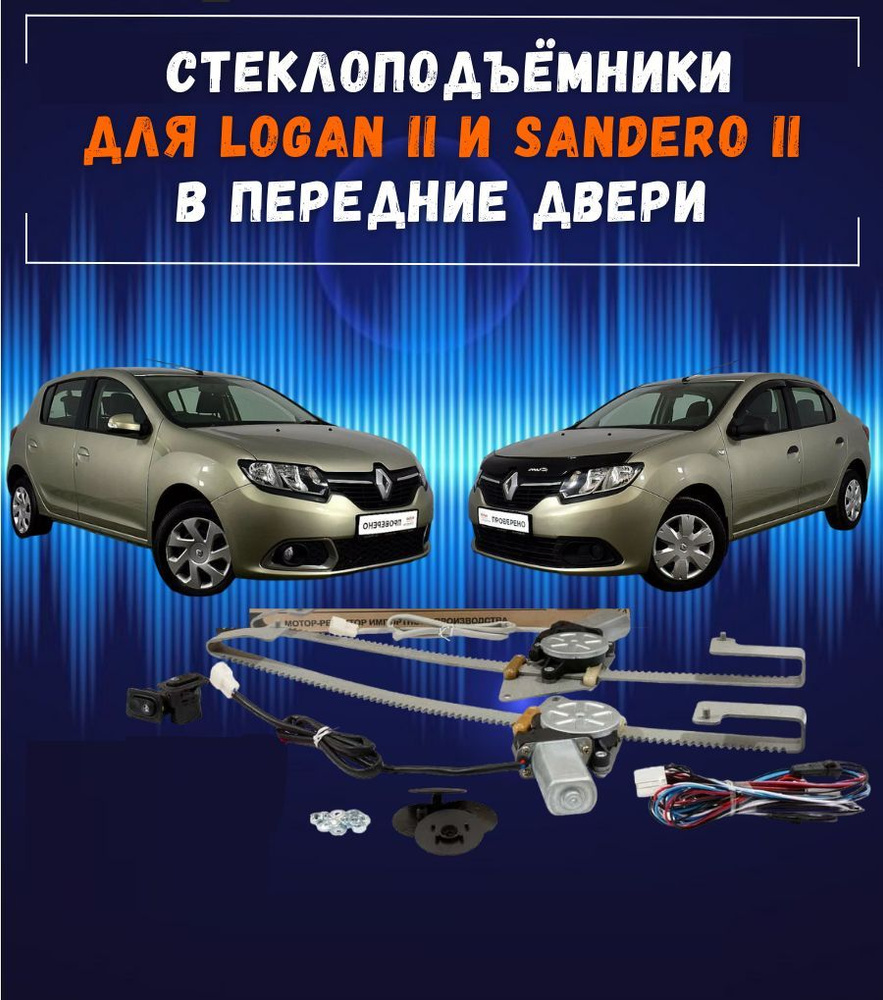 Стеклоподъемники электрические для для Renault Logan II реечные, в ...