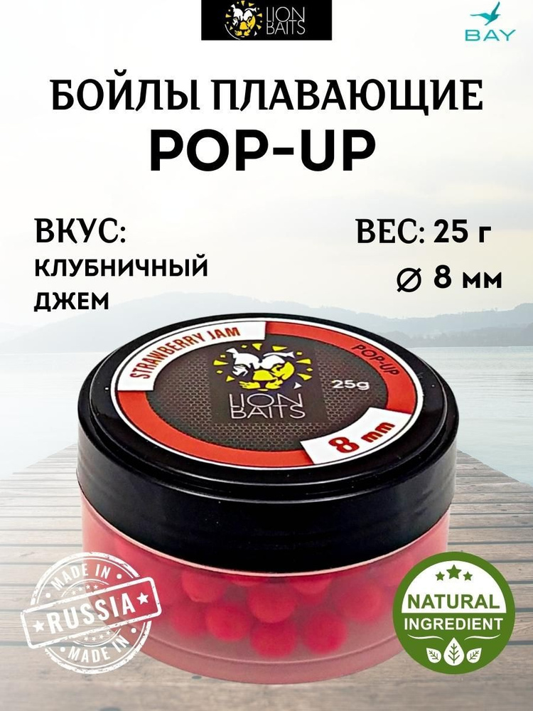 Бойлы плавающие LION BAITS (pop-up) 8 мм Клубничный джем, 25 гр #1