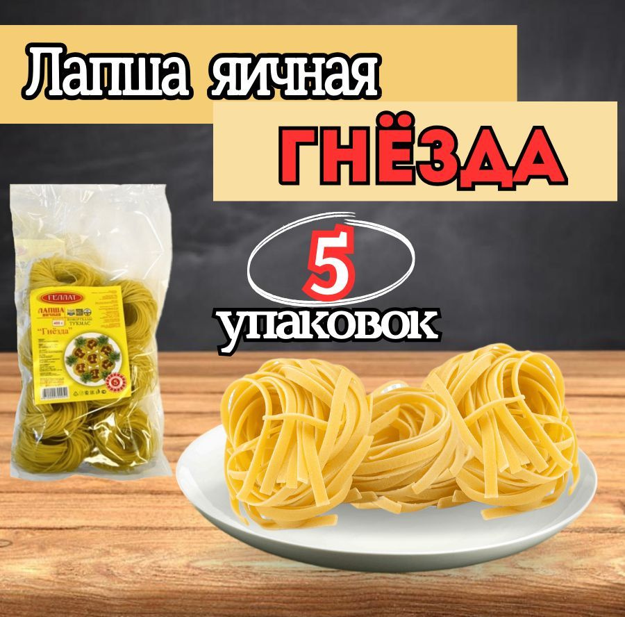 Лапша яичная Гнёзда Геллат 5/400г #1