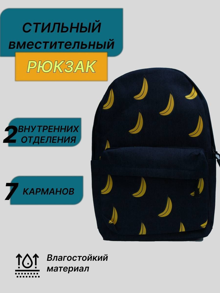 Рюкзак школьный универсальный Бананы Aesthetics подростковый  #1