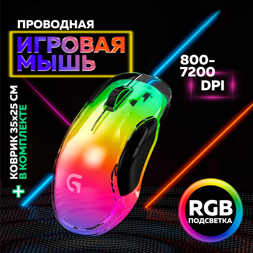 Игровая мышь проводная Мышь прозрачная с RGB Уют, черный, прозрачный -  купить по выгодной цене в интернет-магазине OZON (1155859327)