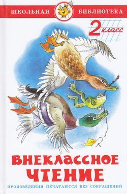 Внеклассное чтение 2 класс. (составитель Юдаева М.В.). Серия "Школьная библиотека". Самовар  #1