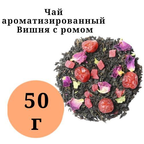 Вишня и ром чай арома черный 50гр. #1