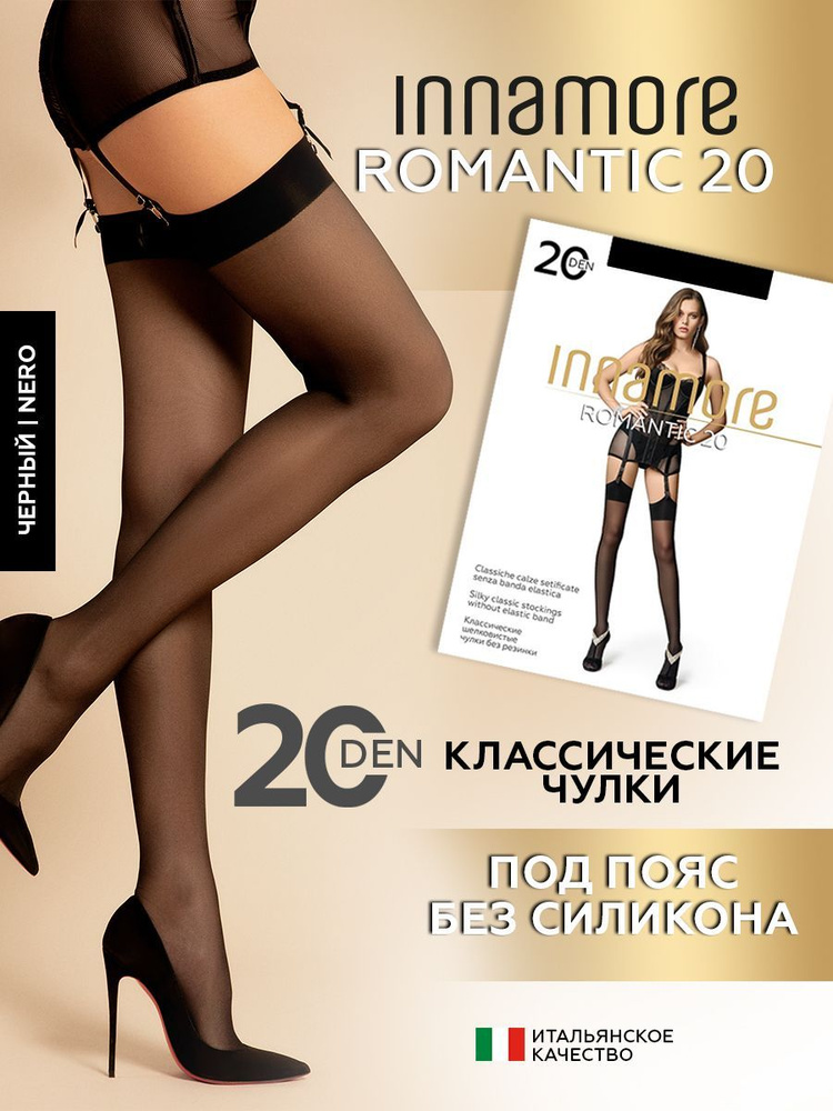 Чулки Innamore ROMANTIC, 20 ден #1