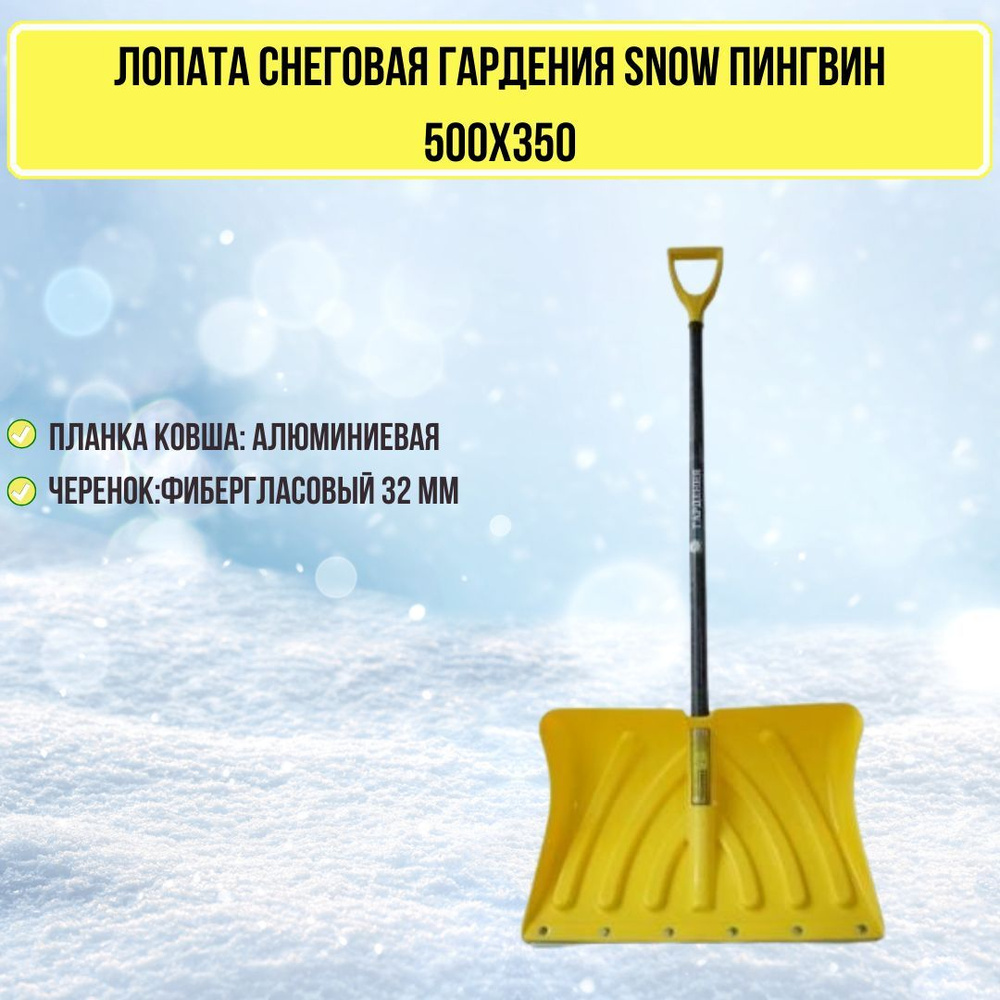 Лопата для уборки снега пластиковая 500х350 ГАРДЕНИЯ SNOW ПИНГВИН ЖЕЛТАЯ с алюминиевой планкой и черенком #1