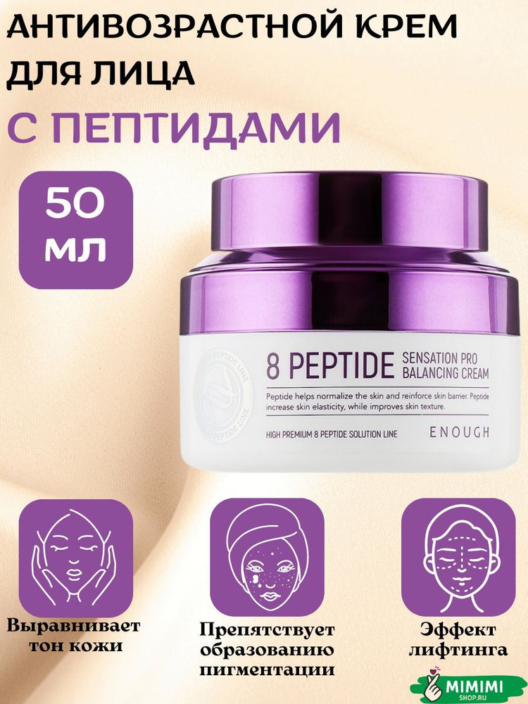 ENOUGH Крем для лица с пептидами 8 Peptide Sensation Pro Balancing Cream 50гр #1