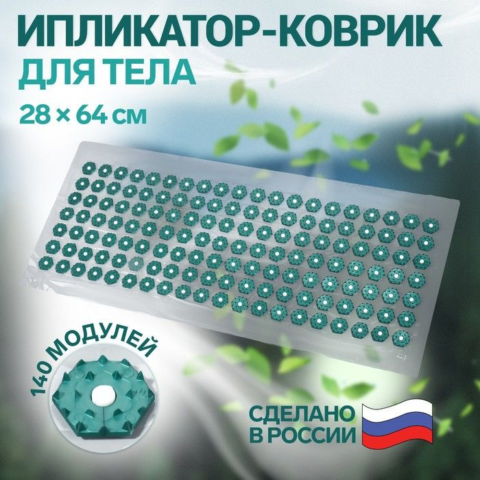 Ипликатор-коврик, основа ПВХ, 140 модулей, 28 64 см, цвет прозрачный/зелёный  #1
