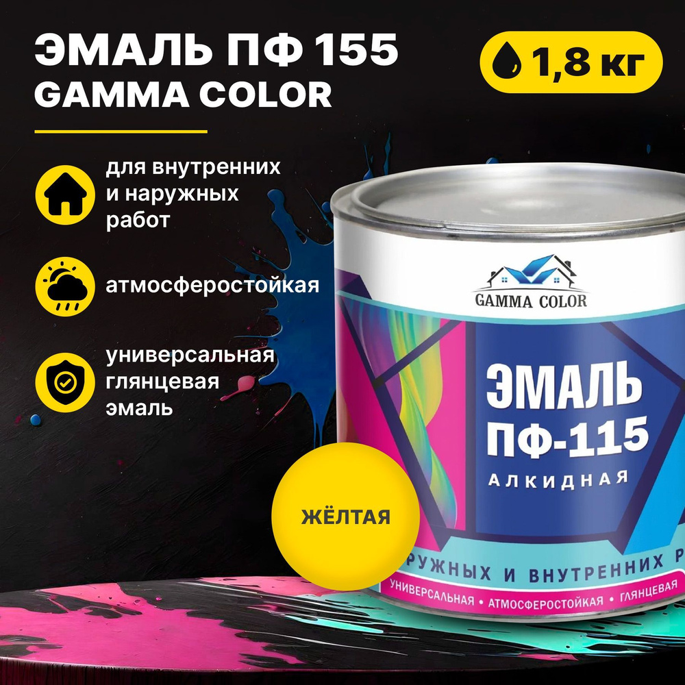 Эмаль желтая ПФ 115 Gamma Color 1,8 кг Царицынские краски #1