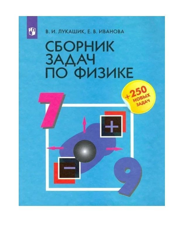 Лукашик, Иванова: Физика. 7-9 классы. Сборник задач | Лукашик Владимир ...