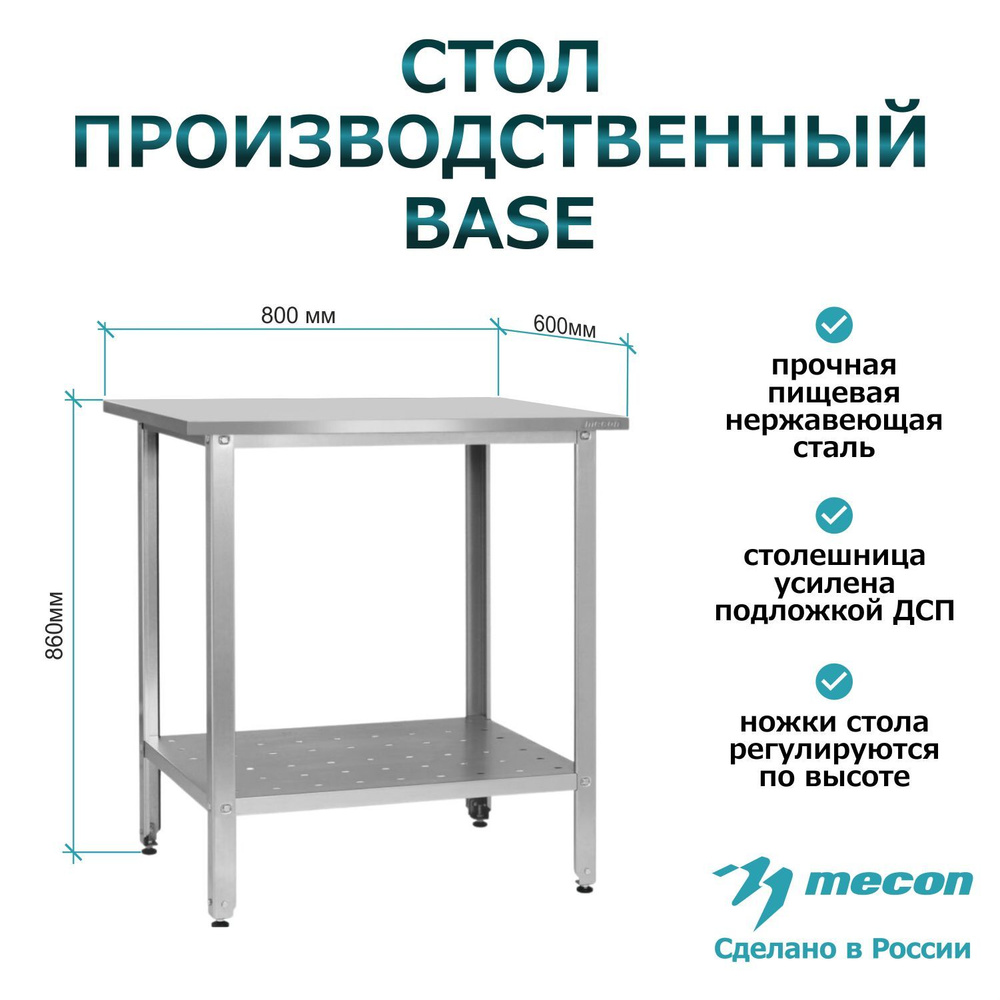 Стол из нержавеющей стали СПРб 800*600*860 "Base", производственный, разделочный, упаковочный, из нержавейки #1