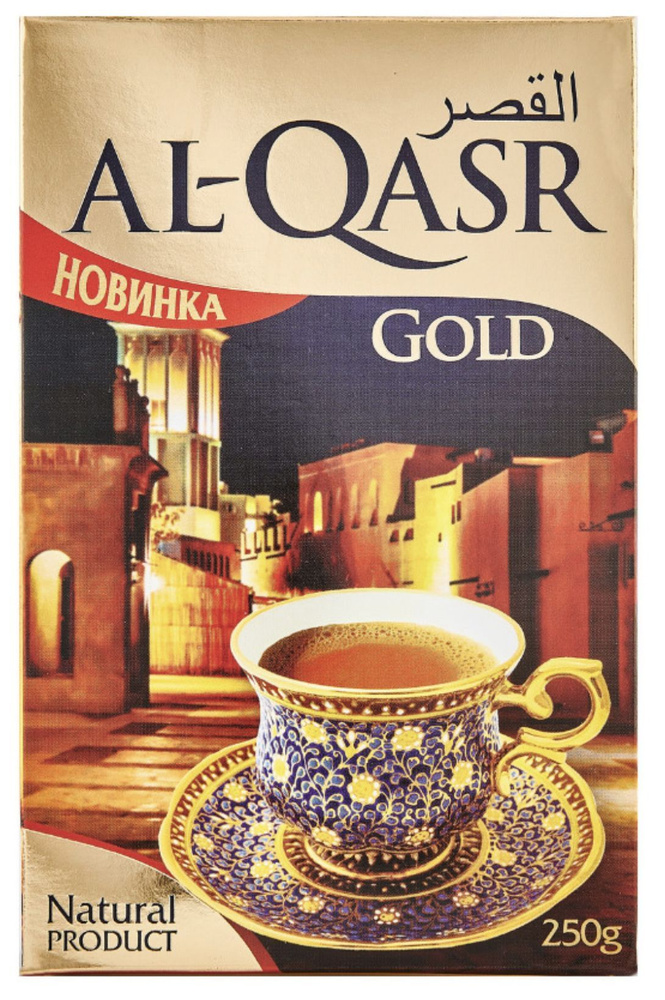 Пакистанский черный чай AL-Qasr ал-каср по Gold 250 гр #1