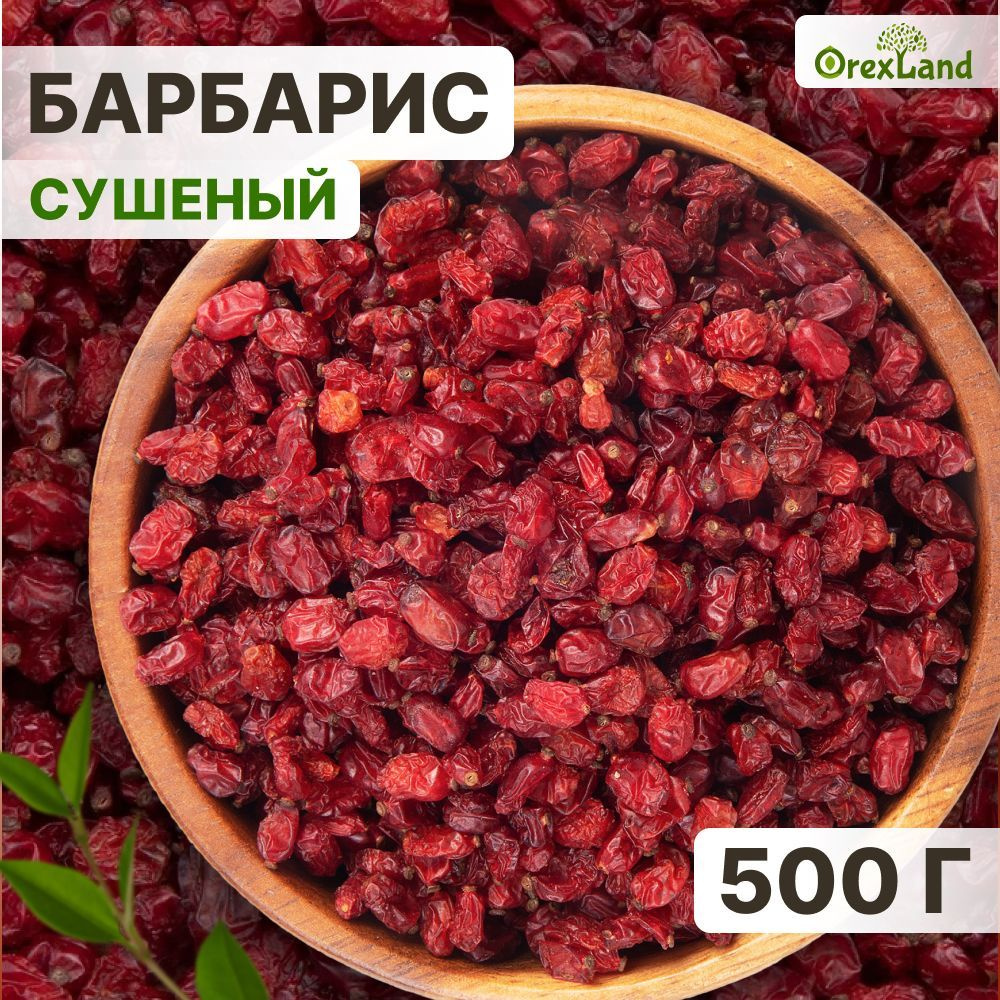 Барбарис сушеный для плова 500 г (свежий урожай, Иран) Orexland  #1