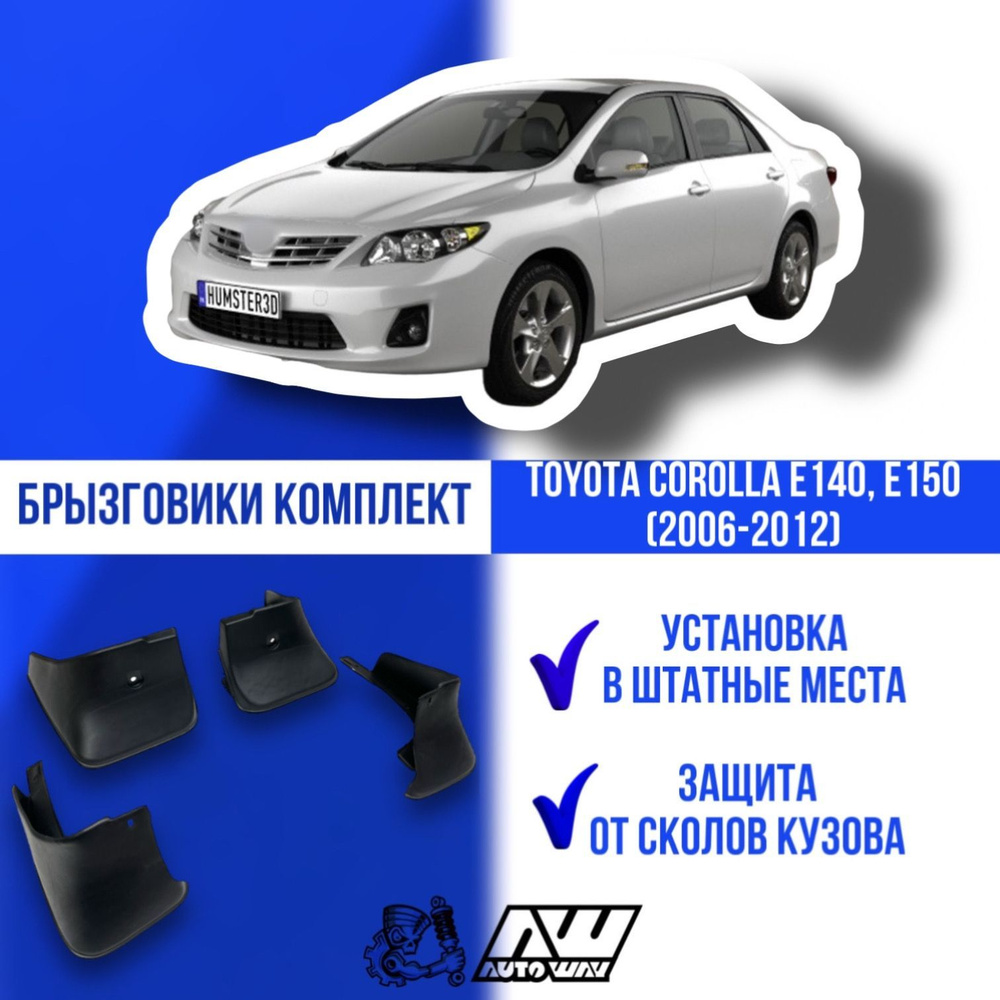 Брызговики на автомобиль для Toyota Corolla E140, E150 (2006-2012г).  комплект 4 шт. Тойота Королла - AUTOWAY54 арт. 97580 - купить по выгодной  цене в интернет-магазине OZON (678900497)