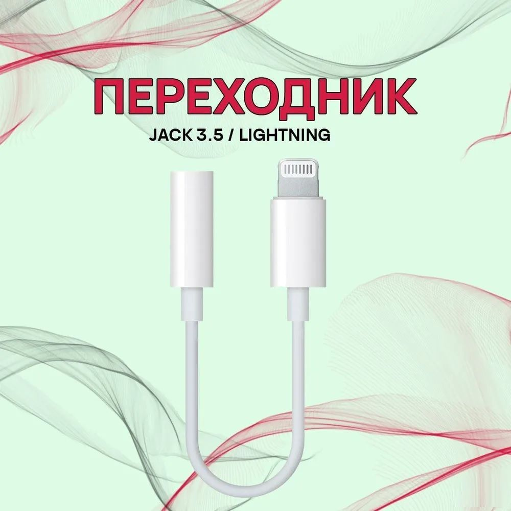 Аудиокабель Apple Lightning/3.5 мм, 0.1 м, белый #1