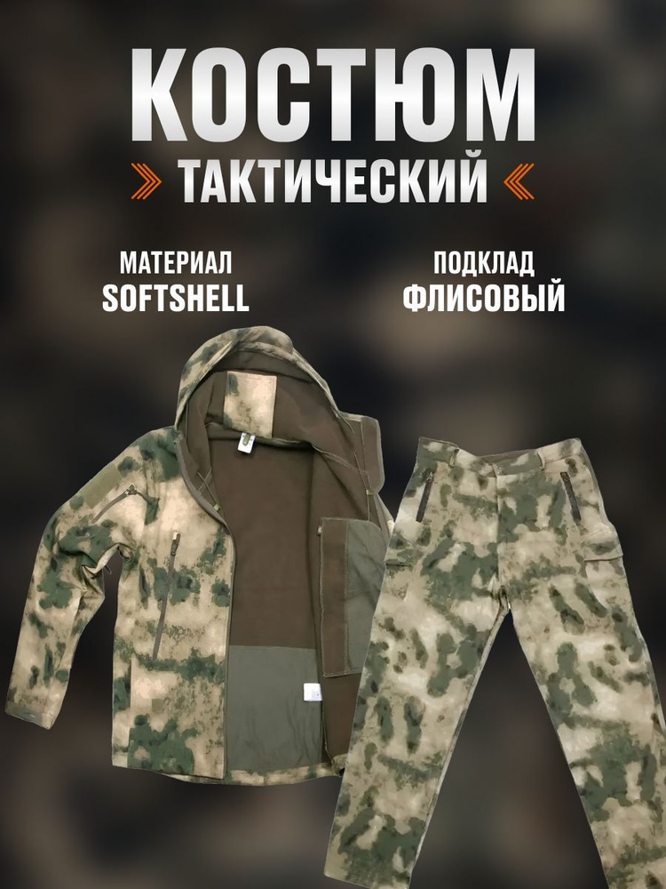 Костюм тактический мох на флисе SoftShell #1