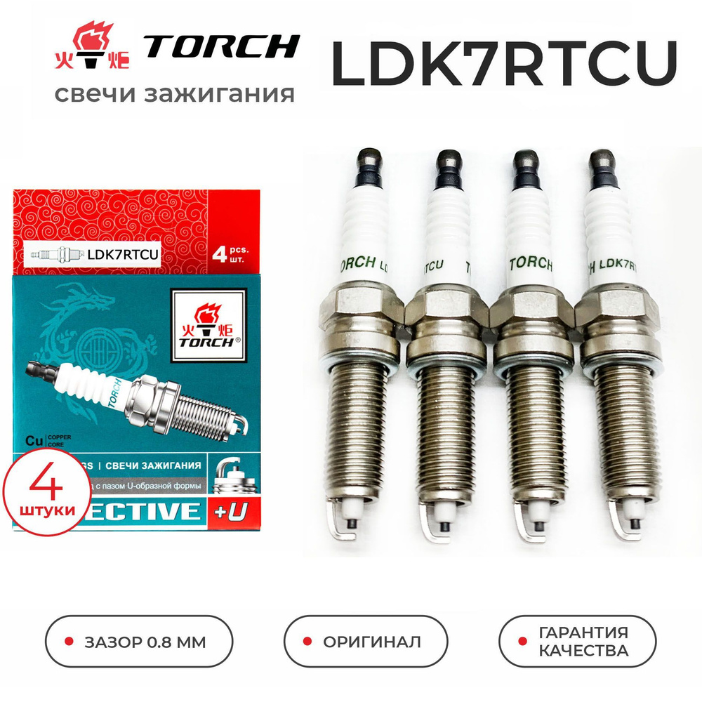 Комплект свечей зажигания TORCH LDK7RTCU - купить по выгодным ценам в  интернет-магазине OZON (890509757)