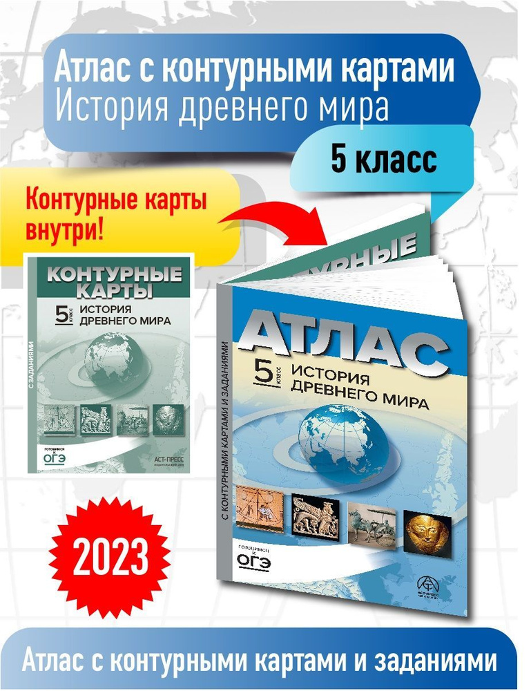 Атлас по истории 5 класс. История Древнего мира. Атлас с к/к и заданиями. ФГОС | Пономарев Михаил Викторович, #1