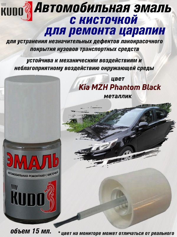 Подкраска KUDO "Kia MZH Phantom Black", металлик, флакон с кисточкой, 15 мл.  #1