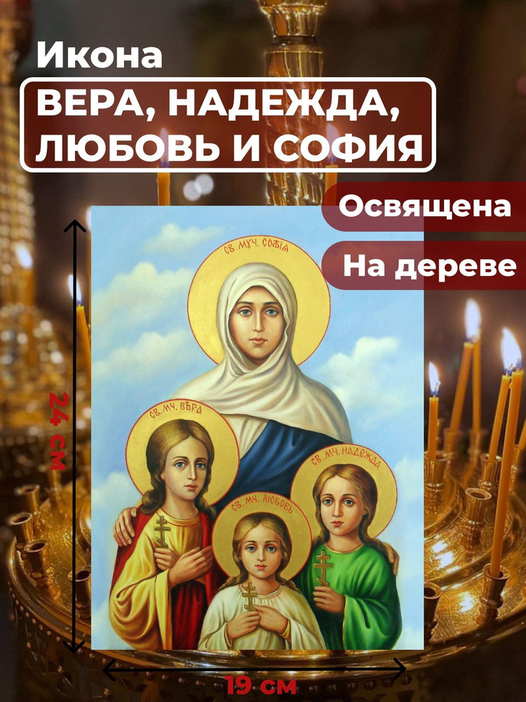 Освященная икона на дереве "Вера, Надежда, Любовь и мать их София", 19*24 см  #1