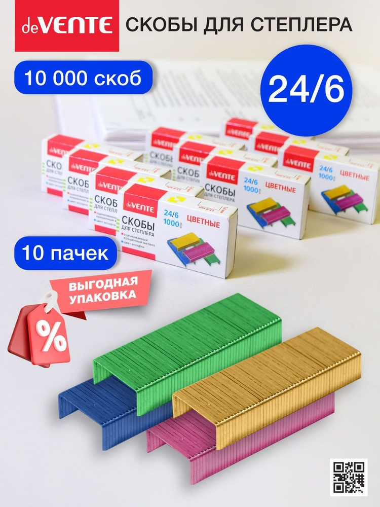 Скобы для степлера канцелярские цветные окрашенные 24/6 10 коробок по 1000 шт  #1