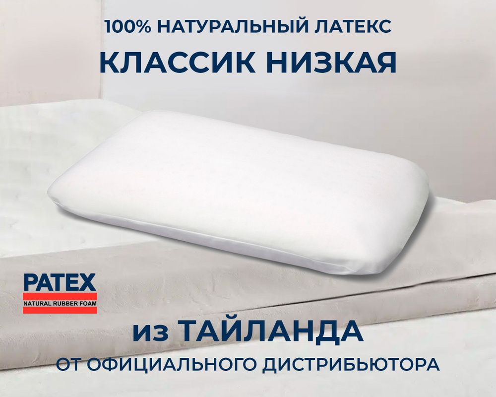 Ортопедическая подушка для сна PATEX Классик Низкая 100% натуральный латекс Таиланд  #1