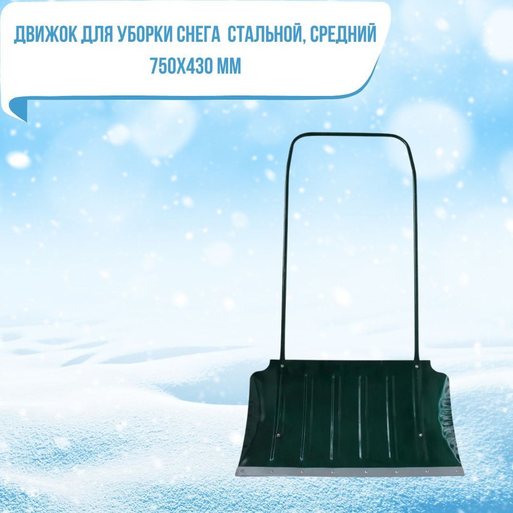 Лопата для уборки снега ДВИЖОК СКРЕПЕР стальной 750х430 металлическая П-образная ручка средний ЗИ-ТДАН #1