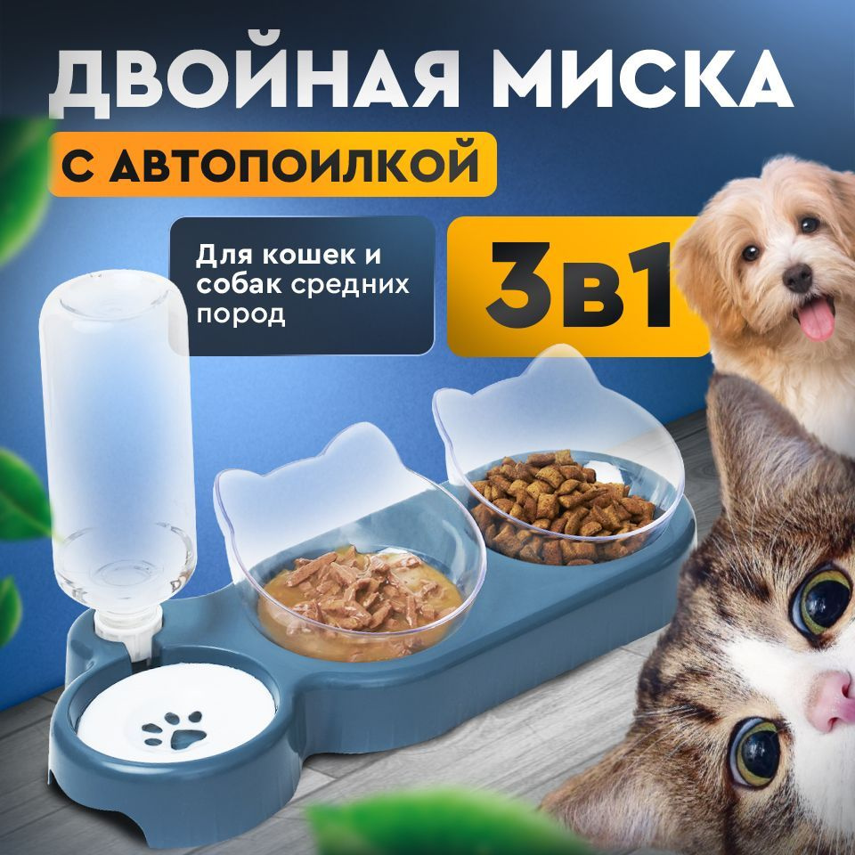 Тройная миска кормушка для сухого и влажного корма с автоматической поилкой для кошек и собак/на подставке/Автопоилка #1