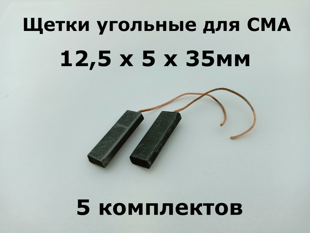 Щетки угольные для СМА 12,5 х 5 х 35мм - 5 комплектов (10 шт.) #1