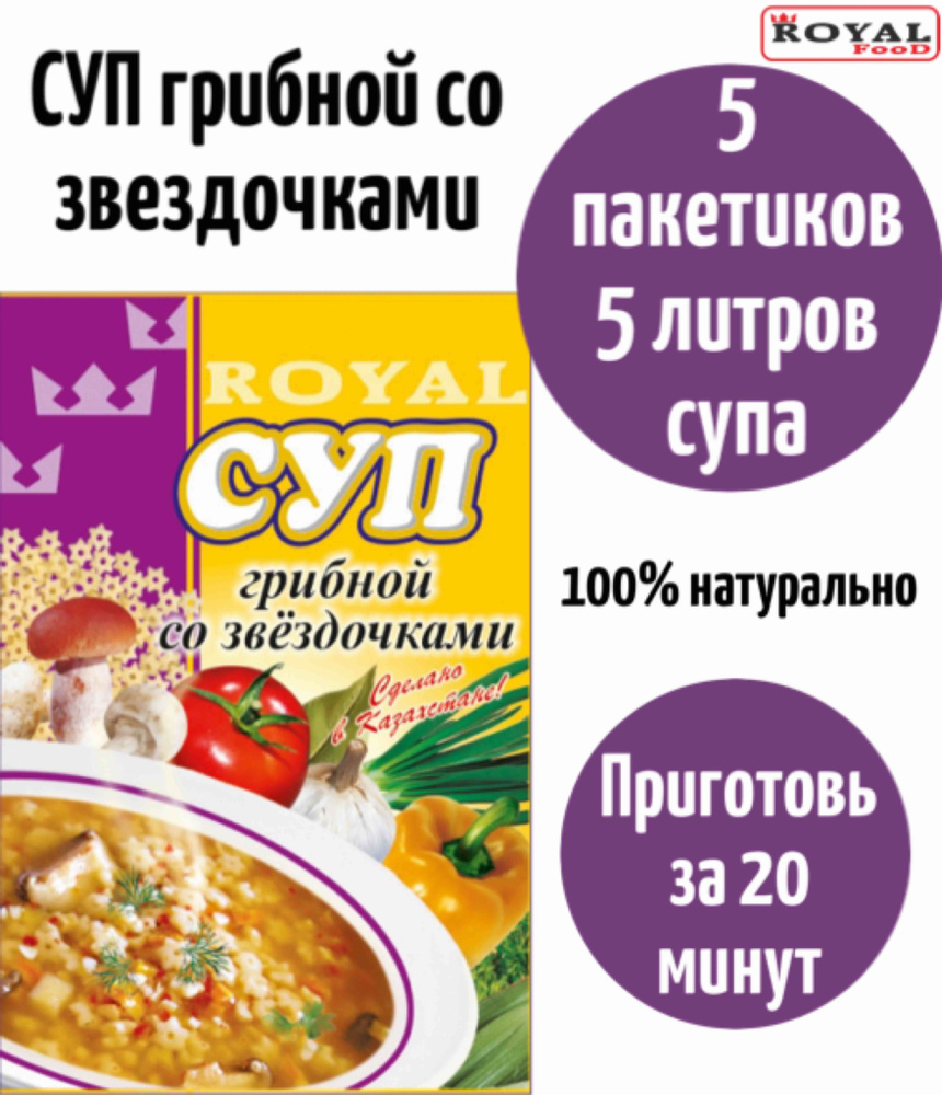Суп быстрого приготовления Грибной со звездочками ROYAL FOOD 5шт х 65гр  #1