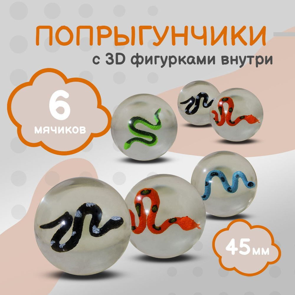 Попрыгунчик "Змеи 3D"/ Каучуковый мячик для детей 6 шт./ 45 мм  #1