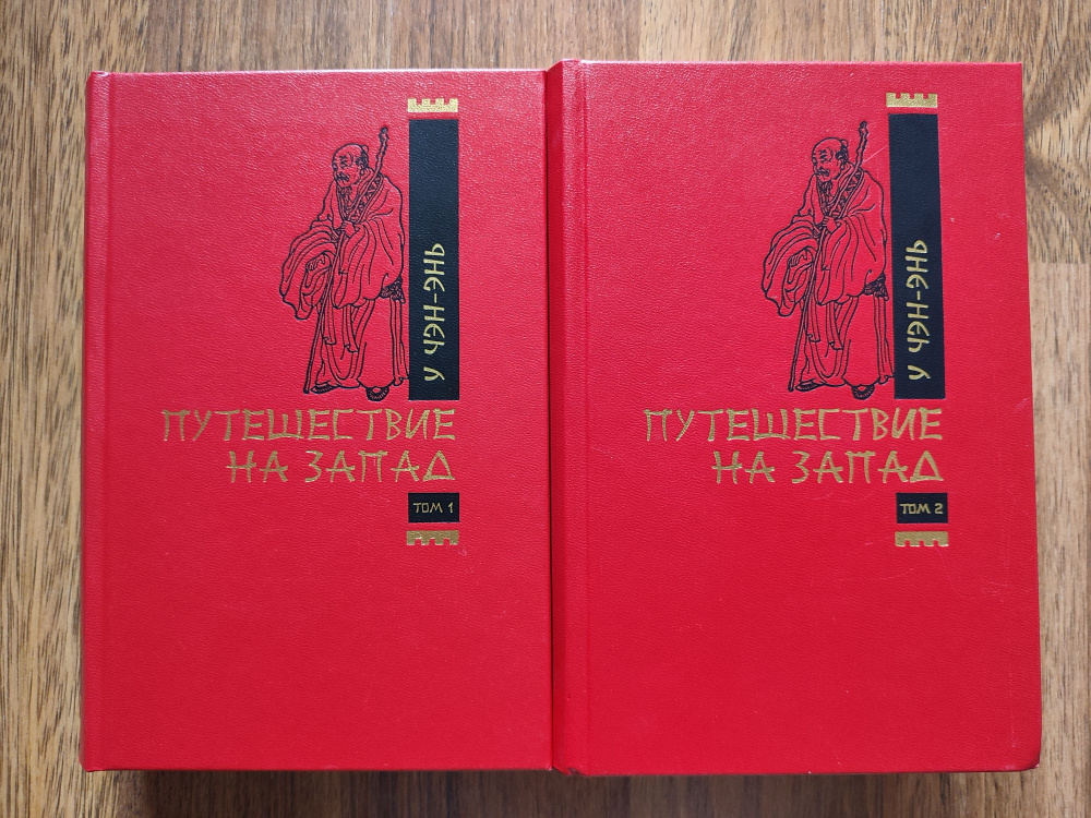 У Чэн-Энь. Путешествие на запад. В 2-х томах Библиотека китайской литературы. | У Чэн-энь  #1