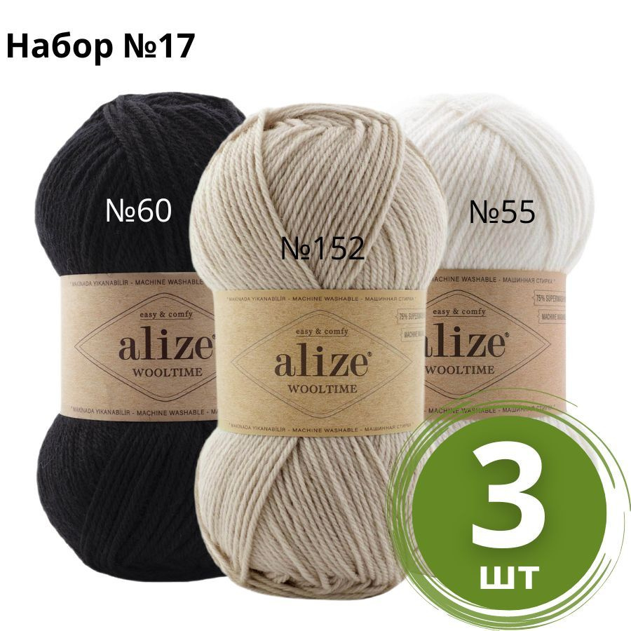 Набор пряжи №17 Alize Wooltime (Вултайм) - 3 мотка Цвет: Ассорти 75% шерсть, 25% полиамид, 100г 200м #1