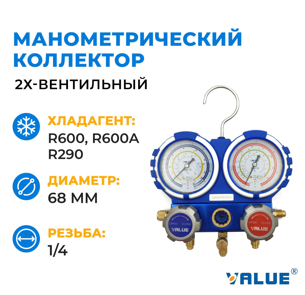 Манометрический коллектор VALUE VMG-2-R600-B (под R600, R600A, R290) #1