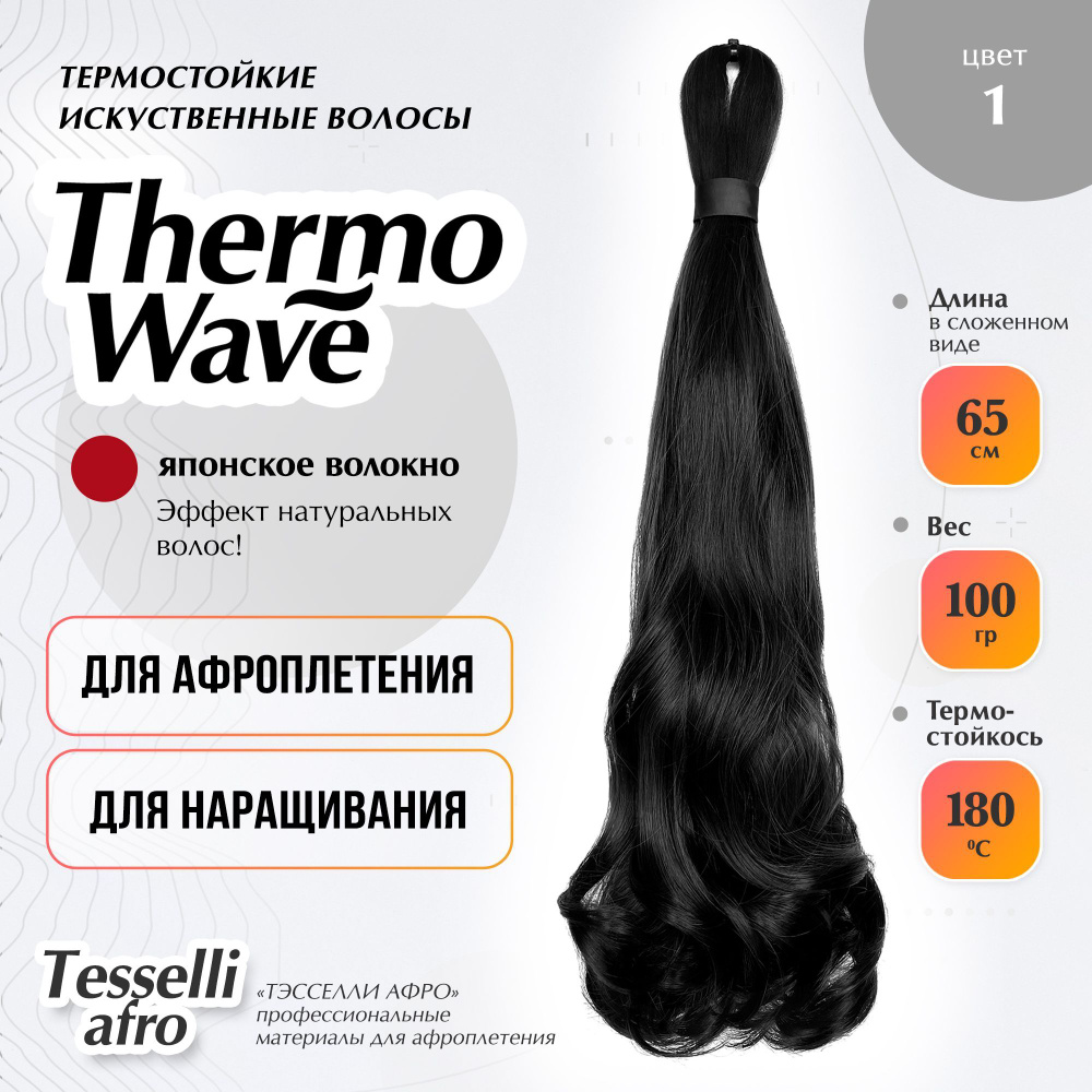 Thermo Wave материал для афронаращивания #1