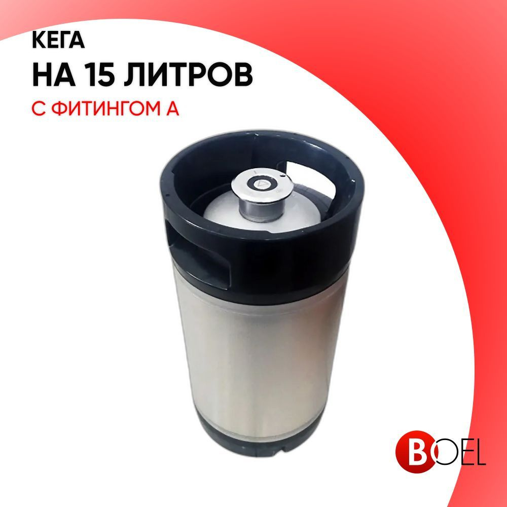 Кега 15 л с фитингом А #1