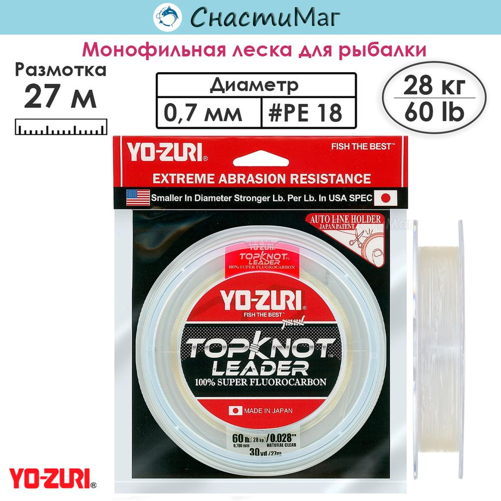 Леска Yo-Zuri TOPKNOT LEADER FLUOROCARBON 100% 27м 60Lbs (0.700мм) #1