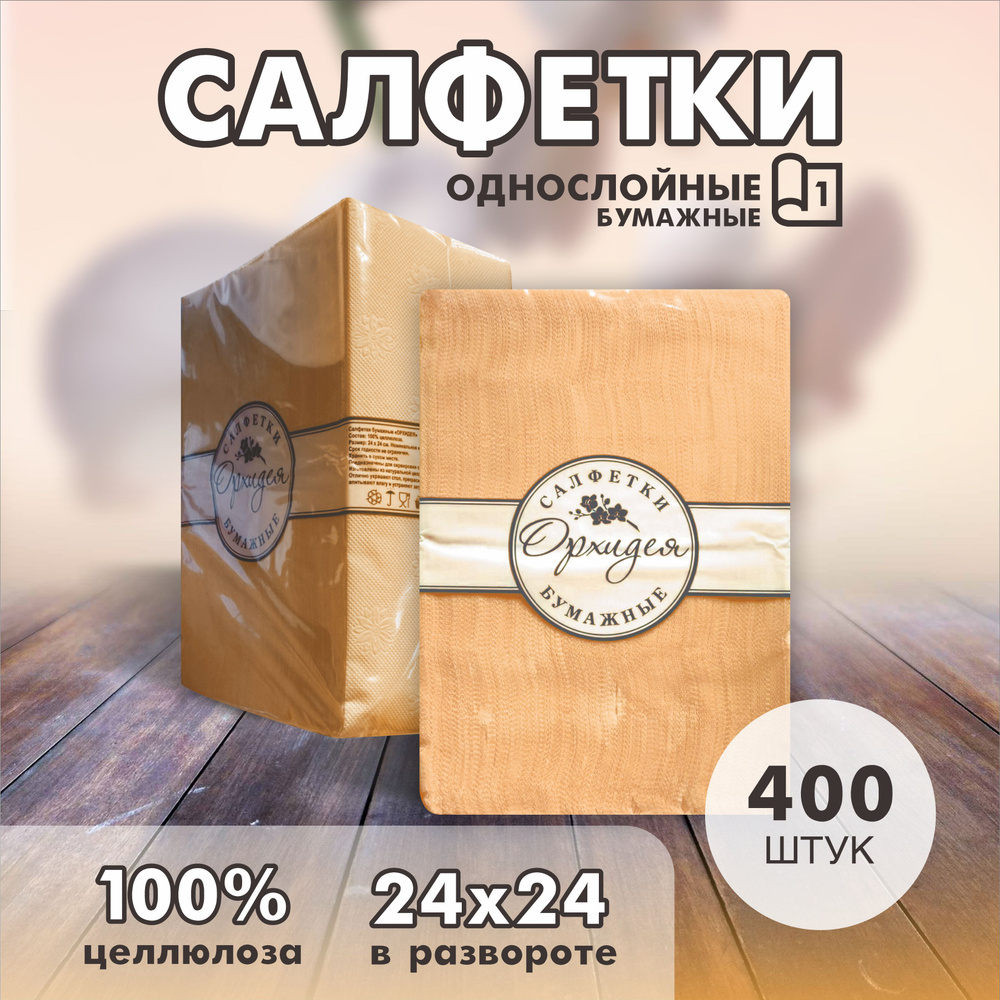 Бумажные салфетки, 400 шт. #1