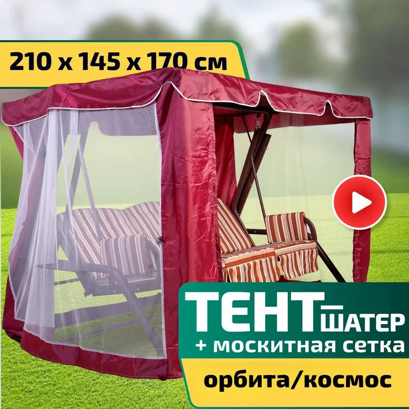 Тент-шатер + москитная сетка для качелей Орбита/Космос 210 х 145 х 170 см Бордовый  #1